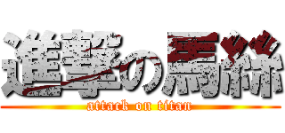 進撃の馬絲 (attack on titan)