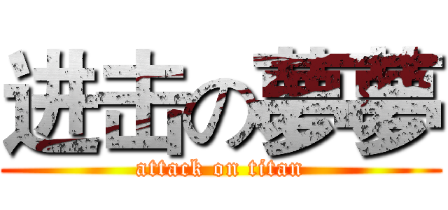 进击の夢夢 (attack on titan)