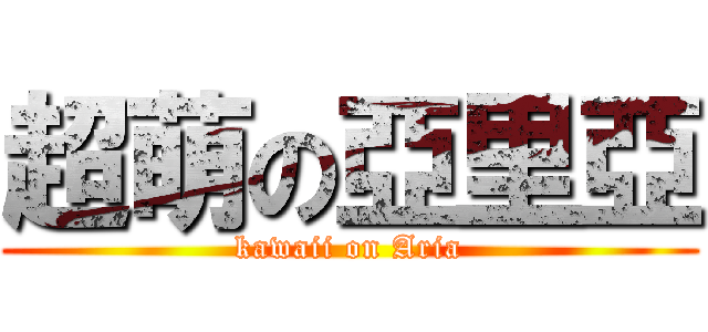 超萌の亞里亞 (kawaii on Aria)