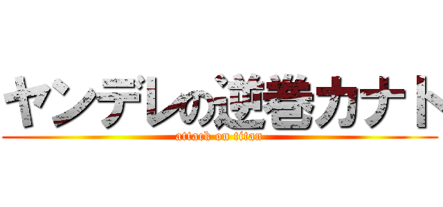 ヤンデレの逆巻カナト (attack on titan)