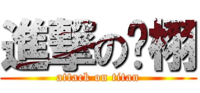 進撃の彥栩 (attack on titan)