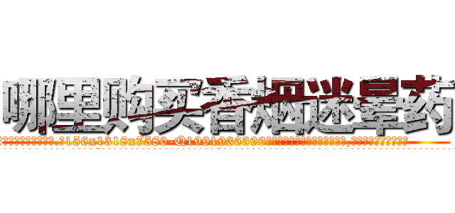 哪里购买香烟迷晕药 (哪里购买香烟迷晕药【电.话156x1318x7580-Q1991936399鑫宏药业】我们做的是长期生意,靠的是老客户长期支持
参考消息网2月20日报道 韩媒称，“剩女多、离婚率高的城市，房价一定会上涨。”这是中国经济学家金岩石2016年12月参加在上海举行的房地产相关论坛时说的话。
)