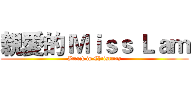 親愛的 Ｍｉｓｓ Ｌａｍ (Attack in Christmas)