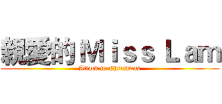 親愛的 Ｍｉｓｓ Ｌａｍ (Attack in Christmas)