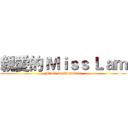 親愛的 Ｍｉｓｓ Ｌａｍ (Attack in Christmas)