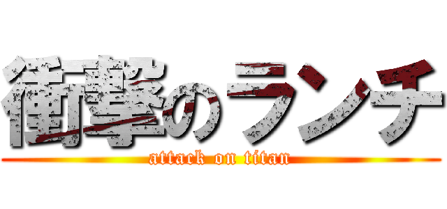 衝撃のランチ (attack on titan)