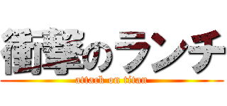 衝撃のランチ (attack on titan)