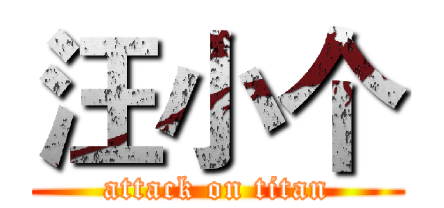 汪小个 (attack on titan)