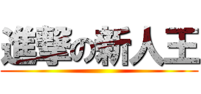 進撃の新人王 ()