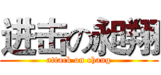 进击の昶翔 (attack on chang)