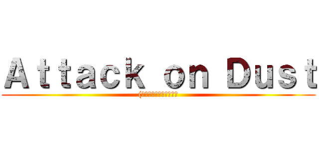 Ａｔｔａｃｋ ｏｎ Ｄｕｓｔ ((リヴァイ・アッカーマン)