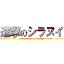 進撃のシラヌイ (attack on university)