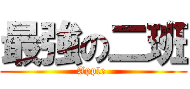 最強の二班 (Apple )