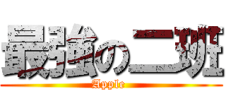 最強の二班 (Apple )