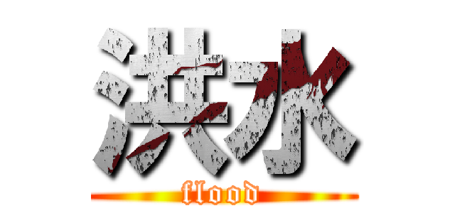 洪水 (flood)