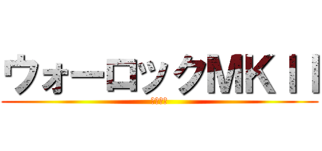 ウォーロックＭＫｌｌ (地下坑道)