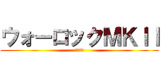 ウォーロックＭＫｌｌ (地下坑道)