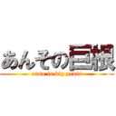 あんその巨根 (anso is big penis)