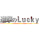 進撃のＬｕｃｋｙ (attack on Lucky)