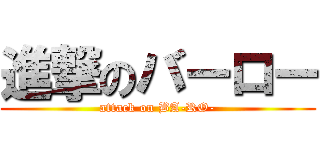 進撃のバーロー (attack on BA-RO-)