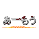 あーもう (YADAWA~)