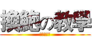 換鮑の教學 (我要認真了)
