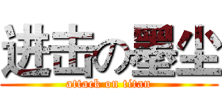 进击の墨尘 (attack on titan)