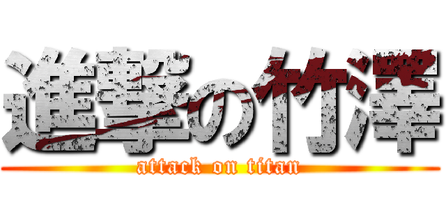 進撃の竹澤 (attack on titan)
