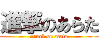 進撃のあらた (attack on arata)