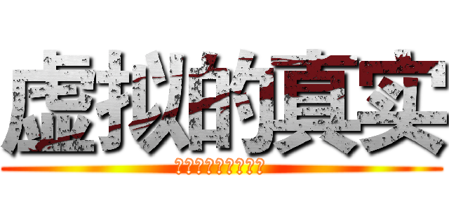 虚拟的真实 (我们不只是一串数据)