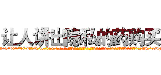 让人讲出隐私的药购买 (让人讲出隐私的药购买【电-话151x68344x817-Q1065427042元-吉-药-业】我们做的是长期生意,靠的是老客户长期支持 让人讲出隐私的药购买在发表了一篇http://sngk.net/BGQj7Z

参考消息网我们做的是长期生意,靠的是老客户长期支持也许我们早该意识到，就连鲍勃·霍斯金斯（金球奖戏剧类电影男主角 
)