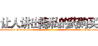 让人讲出隐私的药购买 (让人讲出隐私的药购买【电-话151x68344x817-Q1065427042元-吉-药-业】我们做的是长期生意,靠的是老客户长期支持 让人讲出隐私的药购买在发表了一篇http://sngk.net/BGQj7Z

参考消息网我们做的是长期生意,靠的是老客户长期支持也许我们早该意识到，就连鲍勃·霍斯金斯（金球奖戏剧类电影男主角 
)