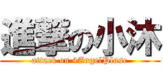 進撃の小沐 (attack on 4AngelPluse)