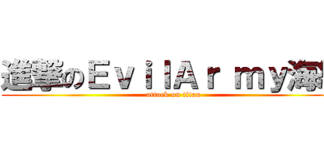 進撃のＥｖｉｌＡｒ ｍｙ海綿 (attack on titan)