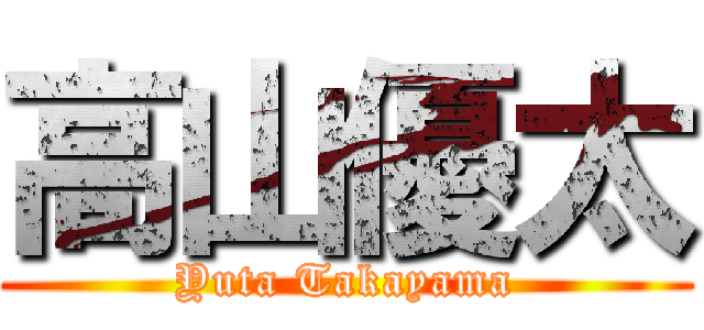 高山優太 (Yuta Takayama)