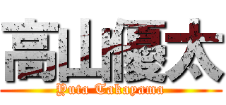 高山優太 (Yuta Takayama)