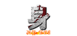 身 (BODY TEAM)