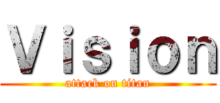 Ｖｉｓｉｏｎ (attack on titan)
