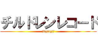 チルドレンレコード (Bgtvgjj)