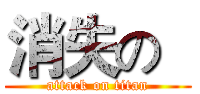 消失の   (attack on titan)