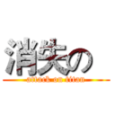 消失の   (attack on titan)