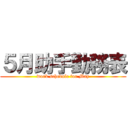 ５月助手勤務表 (work schedule for May)