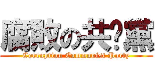 腐敗の共产黨 (Corruption Communist Party)