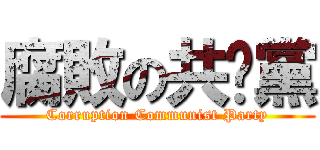 腐敗の共产黨 (Corruption Communist Party)