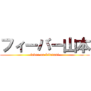 フィーバー山本 (fever on kitatani)