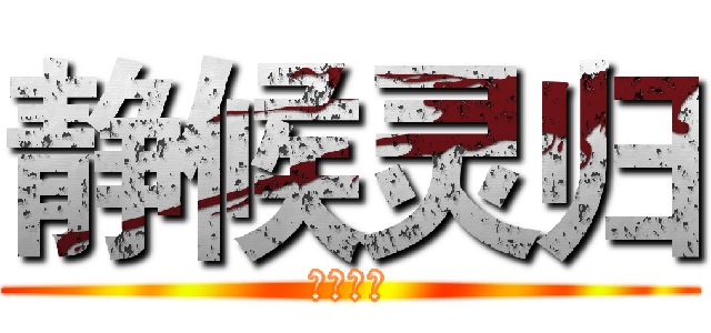 静候灵归 (长白一梦)