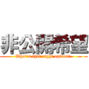 非公開希望 (What\'s that right option? )
