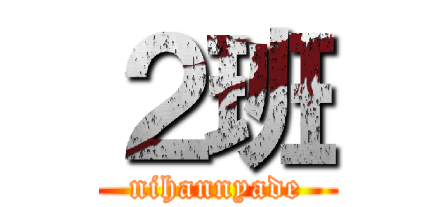 ２班 (nihannyade)