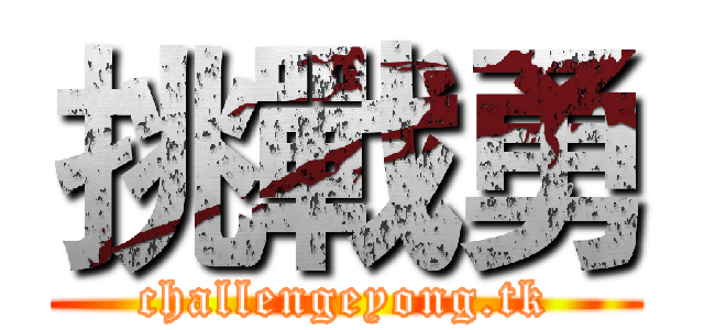 挑戰勇 (challengeyong.tk)