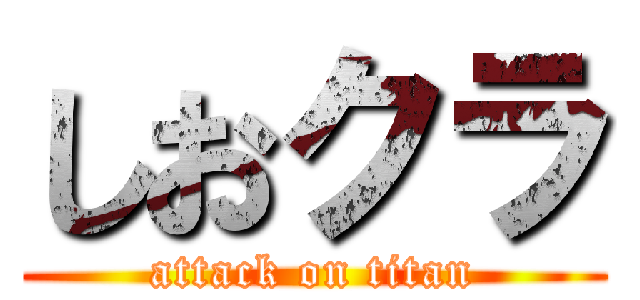 しおクラ (attack on titan)